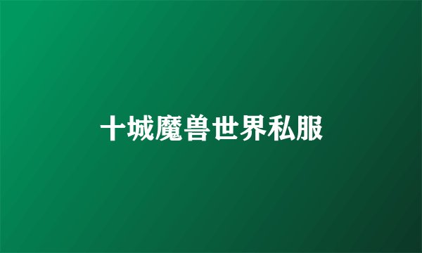 十城魔兽世界私服