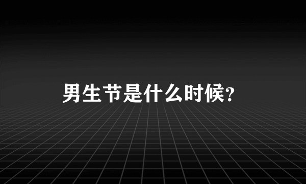 男生节是什么时候?