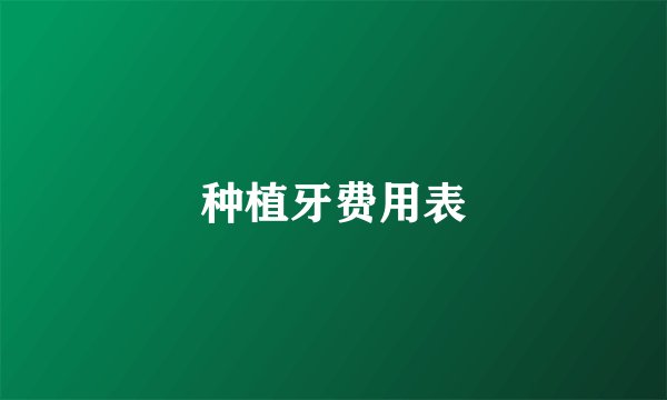 种植牙费用表
