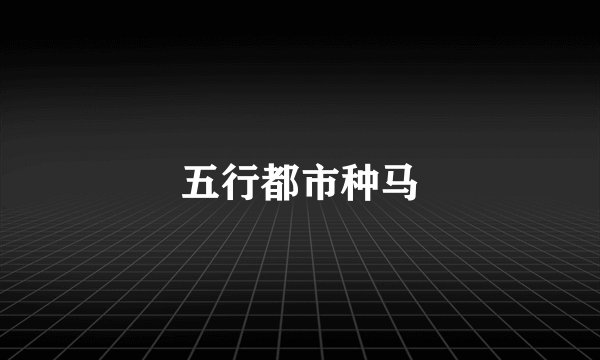 五行都市种马