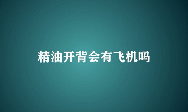 精油开背会有飞机吗