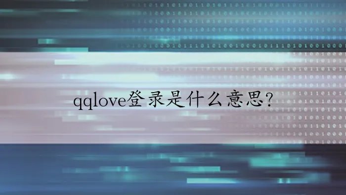 qqlove登录是什么意思?
