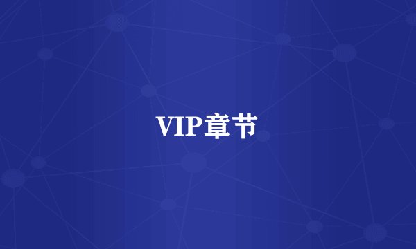VIP章节