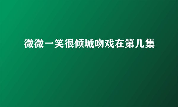 微微一笑很倾城吻戏在第几集