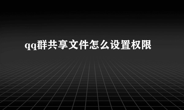 qq群共享文件怎么设置权限