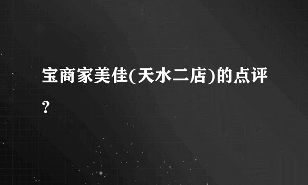 宝商家美佳(天水二店)的点评？