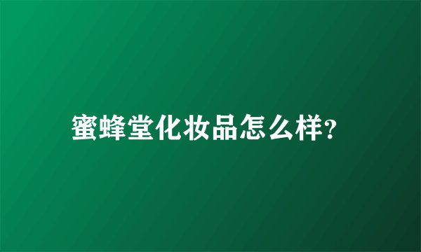 蜜蜂堂化妆品怎么样？