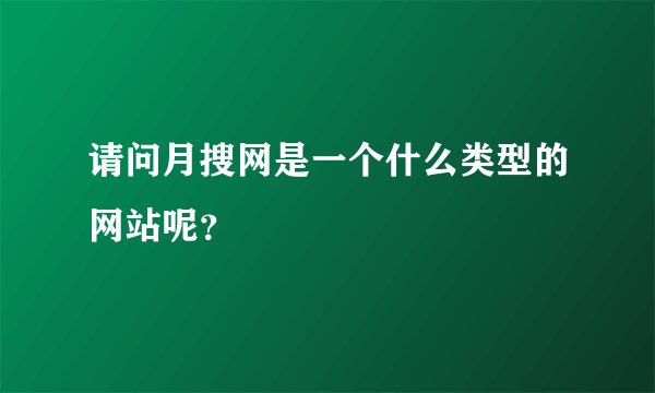 请问月搜网是一个什么类型的网站呢？