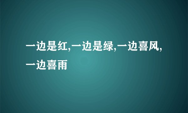 一边是红,一边是绿,一边喜风,一边喜雨