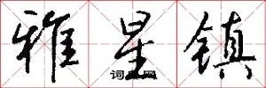 雅星镇