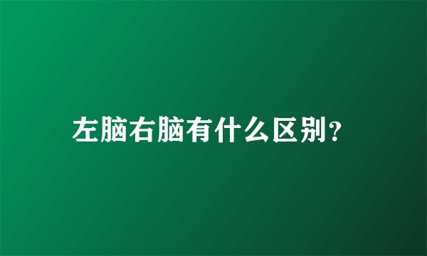 左脑右脑有什么区别？