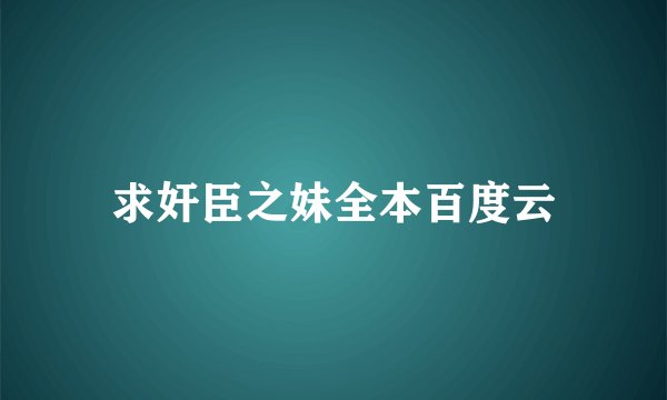 求奸臣之妹全本百度云