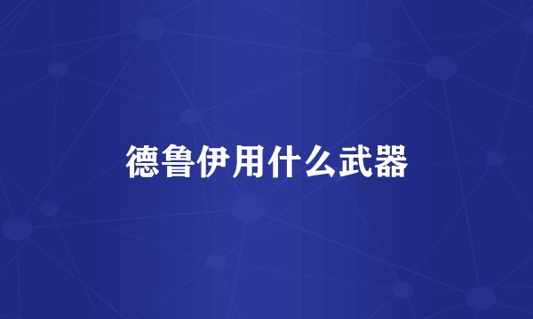 德鲁伊用什么武器