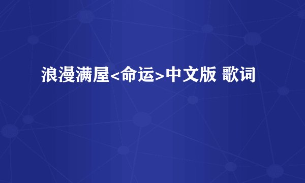 浪漫满屋<命运>中文版 歌词