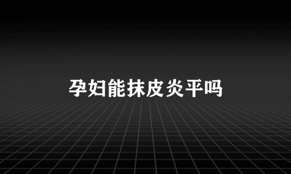 孕妇能抹皮炎平吗