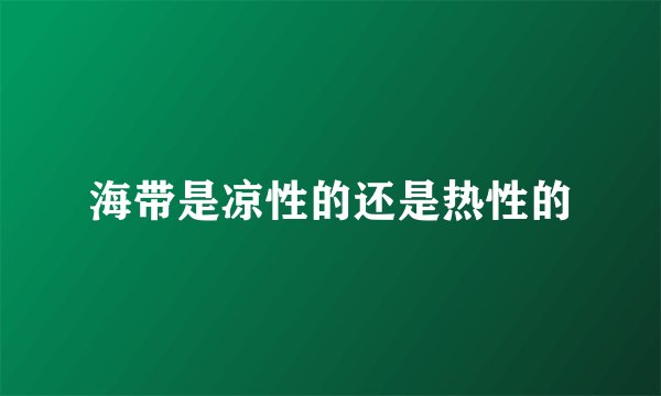 海带是凉性的还是热性的