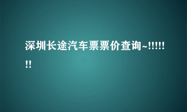 深圳长途汽车票票价查询~!!!!!!!