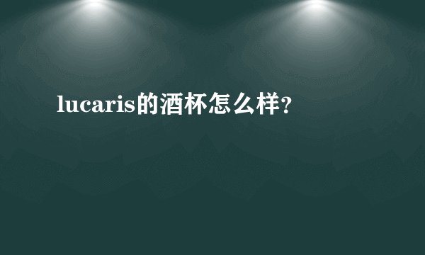 lucaris的酒杯怎么样？