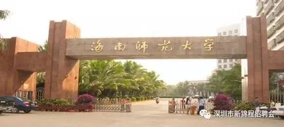海南师范大学怎么样?