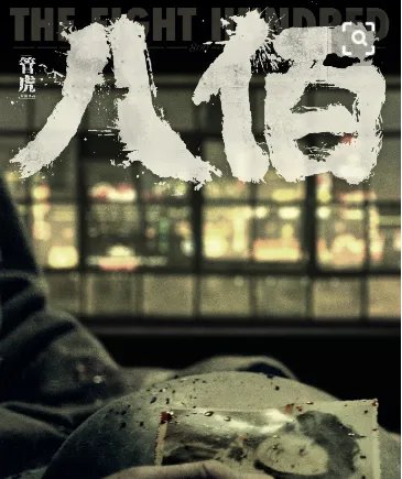 华谊辟谣八佰霸王条款