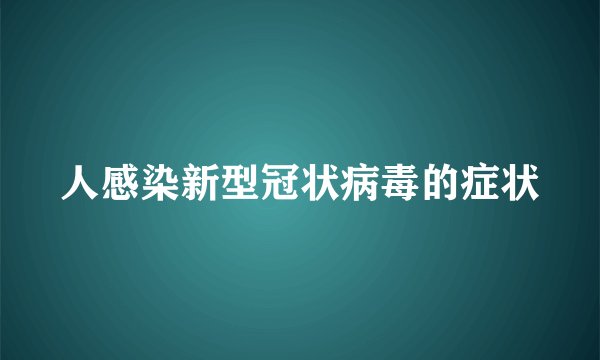 人感染新型冠状病毒的症状