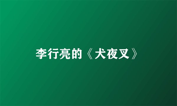 李行亮的《犬夜叉》