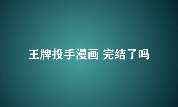 王牌投手漫画 完结了吗