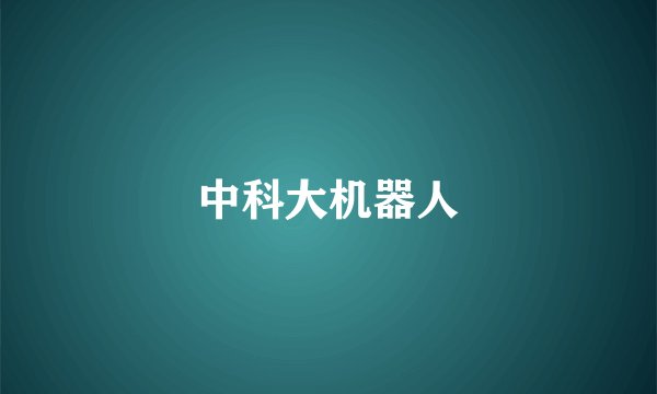 中科大机器人