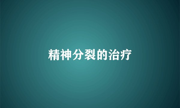 精神分裂的治疗