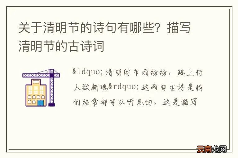 关于清明节的诗句有哪些？描写清明节的古诗词