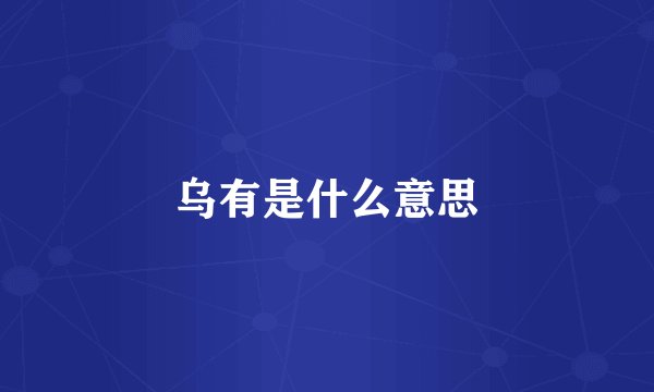 乌有是什么意思