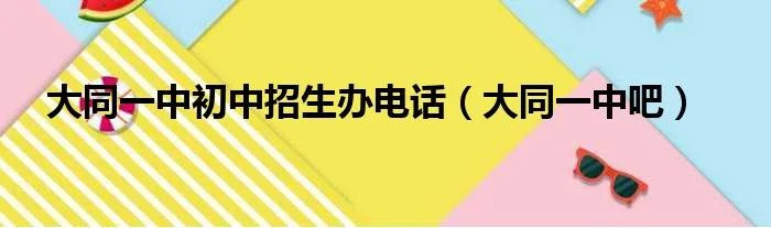 大同一中初中招生办电话（大同一中吧）