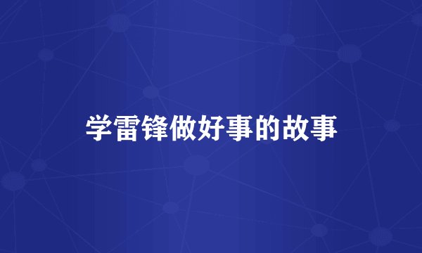 学雷锋做好事的故事