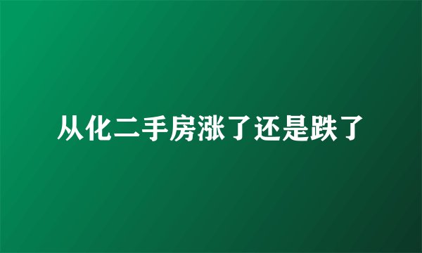 从化二手房涨了还是跌了