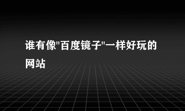 谁有像