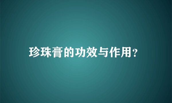 珍珠膏的功效与作用？