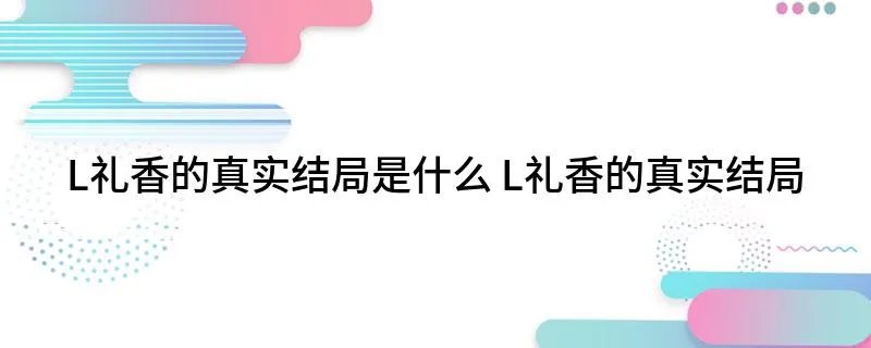 L礼香的真实结局是什么 L礼香的真实结局