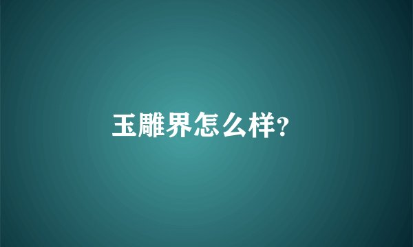 玉雕界怎么样？