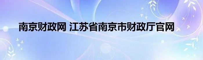 南京财政网 江苏省南京市财政厅官网
