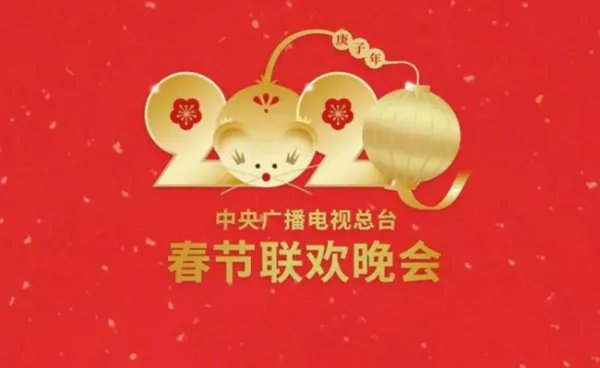 2021中央电视台春节联欢晚会节目表