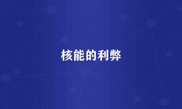 核能的利弊