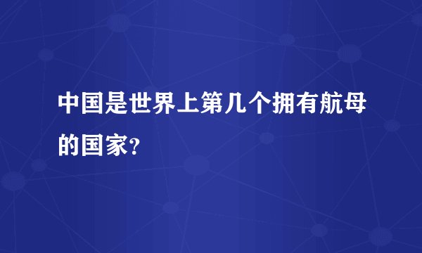 中国是世界上第几个拥有航母的国家?