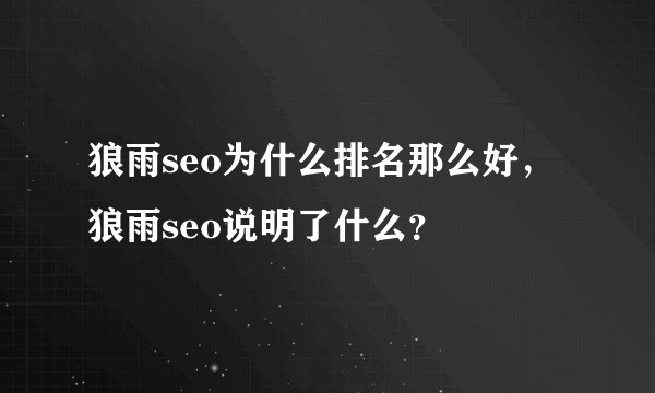 狼雨seo为什么排名那么好，狼雨seo说明了什么？