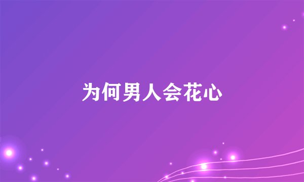 为何男人会花心