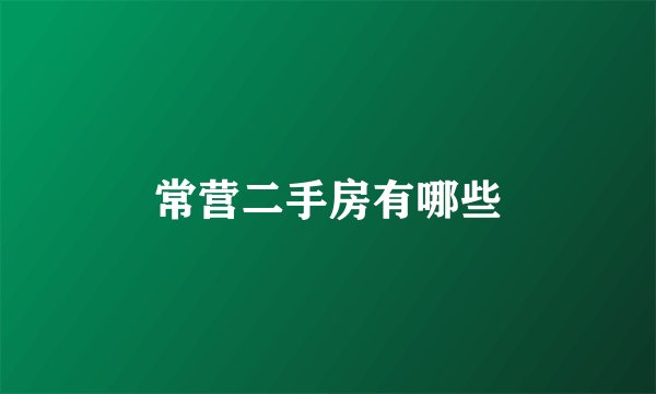 常营二手房有哪些
