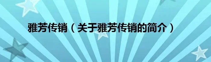 雅芳传销（关于雅芳传销的简介）