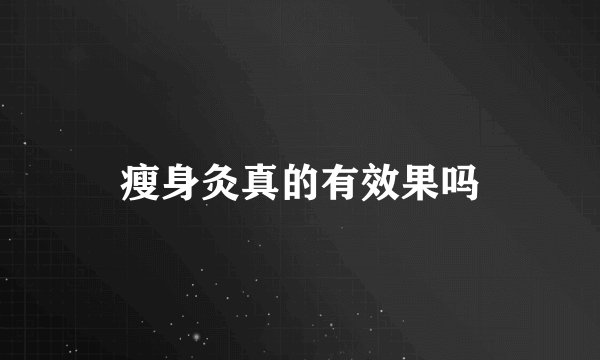 瘦身灸真的有效果吗