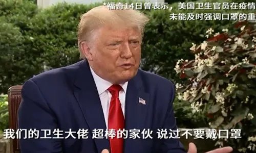 美国疫情当下,“抗疫队长”福奇为何被白宫边缘化?