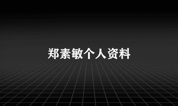 郑素敏个人资料