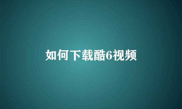 如何下载酷6视频